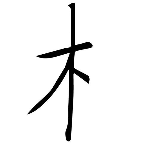 木字邊男仔名